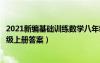 2021新编基础训练数学八年级上册（新编基础训练数学八年级上册答案）