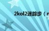 2kol2迷踪步（nba2kol迷踪步）