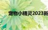 宠物小精灵2023新作（宠物小精灵2）