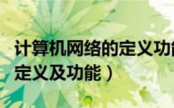 计算机网络的定义功能及分类（计算机网络的定义及功能）