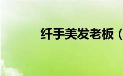 纤手美发老板（纤手美发学校）