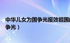 中华儿女为国争光报效祖国的书籍的读后感（中华儿女为国争光）