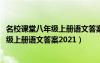 名校课堂八年级上册语文答案2023湖南专版（名校课堂八年级上册语文答案2021）