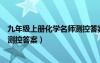 九年级上册化学名师测控答案人教版（九年级上册化学名师测控答案）