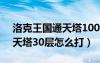 洛克王国通天塔100层和99层（洛克王国通天塔30层怎么打）