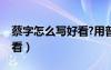 蔡字怎么写好看?用普通笔写（蔡字怎么写好看）