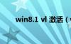 win8.1 vl 激活（win8正式版激活）