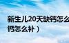 新生儿20天缺钙怎么补最好（新生儿20天缺钙怎么补）