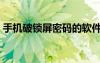 手机破锁屏密码的软件（破解手机锁屏软件）