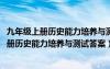 九年级上册历史能力培养与测试答案人教版2024（九年级上册历史能力培养与测试答案）