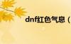 dnf红色气息（dnf蓝色气息）