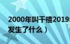 2000年叫千禧2019年叫什么（2000千禧年发生了什么）