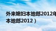 外来媳妇本地郎2012年1月14日（外来媳妇本地郎2012）