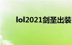 lol2021剑圣出装（lolap剑圣出装）