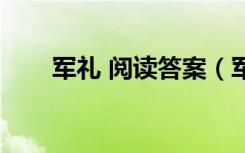 军礼 阅读答案（军礼阅读短文答案）