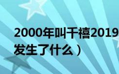 2000年叫千禧2019年叫什么（2000千禧年发生了什么）