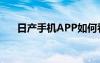 日产手机APP如何看胎压（日产手机）