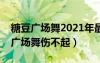 糖豆广场舞2021年最新广场舞伤不起（糖豆广场舞伤不起）