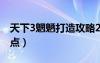 天下3魍魉打造攻略2021（天下3魍魉怎么加点）