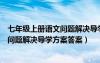 七年级上册语文问题解决导学方案的答案（七年级上册语文问题解决导学方案答案）