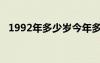 1992年多少岁今年多大（1992年多少岁）