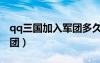 qq三国加入军团多久可以拉声望（qq三国军团）