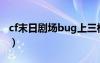 cf末日剧场bug上三楼（cf末日剧场无限榴弹）