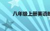 八年级上册英语练习册答案仁爱版