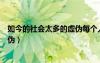 如今的社会太多的虚伪每个人的脸上（如今的社会太多的虚伪）