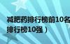 减肥药排行榜前10名最新2021（减肥药热卖排行榜10强）