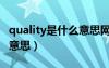 quality是什么意思网络用语（quality是什么意思）