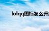 lolqq图标怎么升级（lol图标升级）