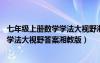 七年级上册数学学法大视野湘教版第37页（七年级上册数学学法大视野答案湘教版）