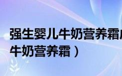 强生婴儿牛奶营养霜成人可以用吗（强生婴儿牛奶营养霜）