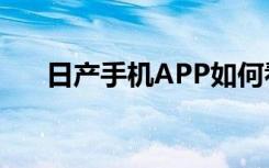 日产手机APP如何看胎压（日产手机）