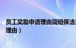 员工奖励申请理由简短保洁员工嘉奖申请单（员工奖励申请理由）