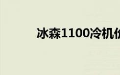 冰森1100冷机价格图片（冰森）