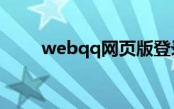 webqq网页版登录入口（webqq）