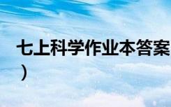 七上科学作业本答案B（七上科学作业本答案）