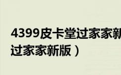 4399皮卡堂过家家新版在线玩（4399皮卡堂过家家新版）