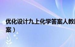 优化设计九上化学答案人教版（优化设计九年级上册化学答案）