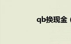 qb换现金（qb换q点）