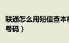 联通怎么用短信查本机号码（联通短信查本机号码）