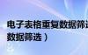 电子表格重复数据筛选怎么弄（电子表格重复数据筛选）