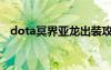 dota冥界亚龙出装攻略（dota冥界亚龙）