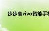 步步高vivo智能手机（步步高vivoe1）