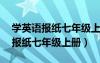 学英语报纸七年级上册第10期答案（学英语报纸七年级上册）