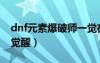 dnf元素爆破师一觉在哪里（dnf元素爆破师觉醒）