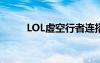 LOL虚空行者连招（lol虚空行者）