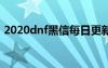 2020dnf黑信每日更新下载（dnf免费黑信）